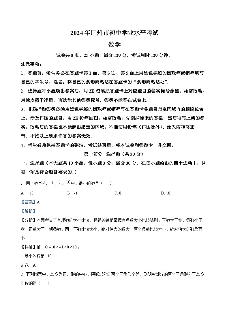 2024年广东省广州市中考数学试题（解析版）第1页