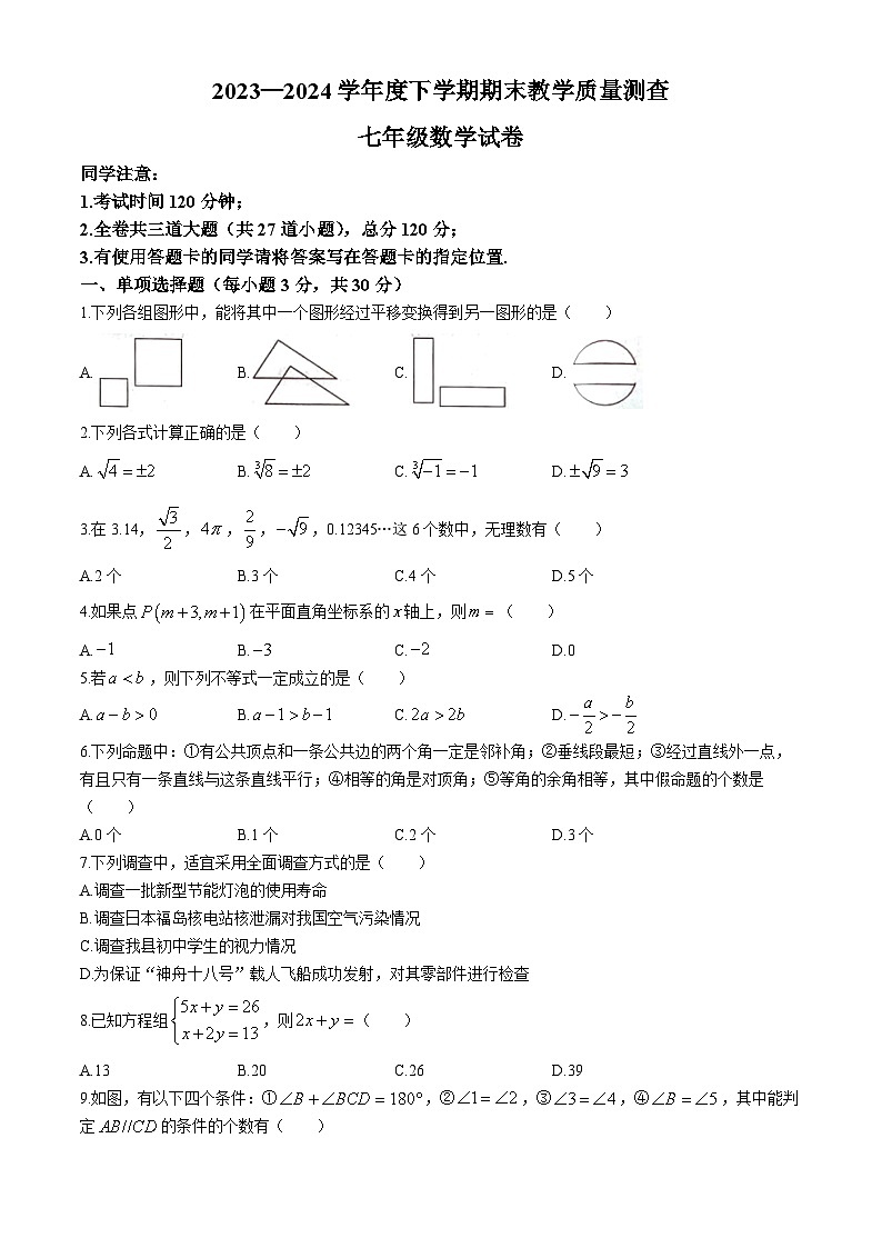 黑龙江省齐齐哈尔市依安县等4地2023-2024学年七年级下学期期末数学试题第1页