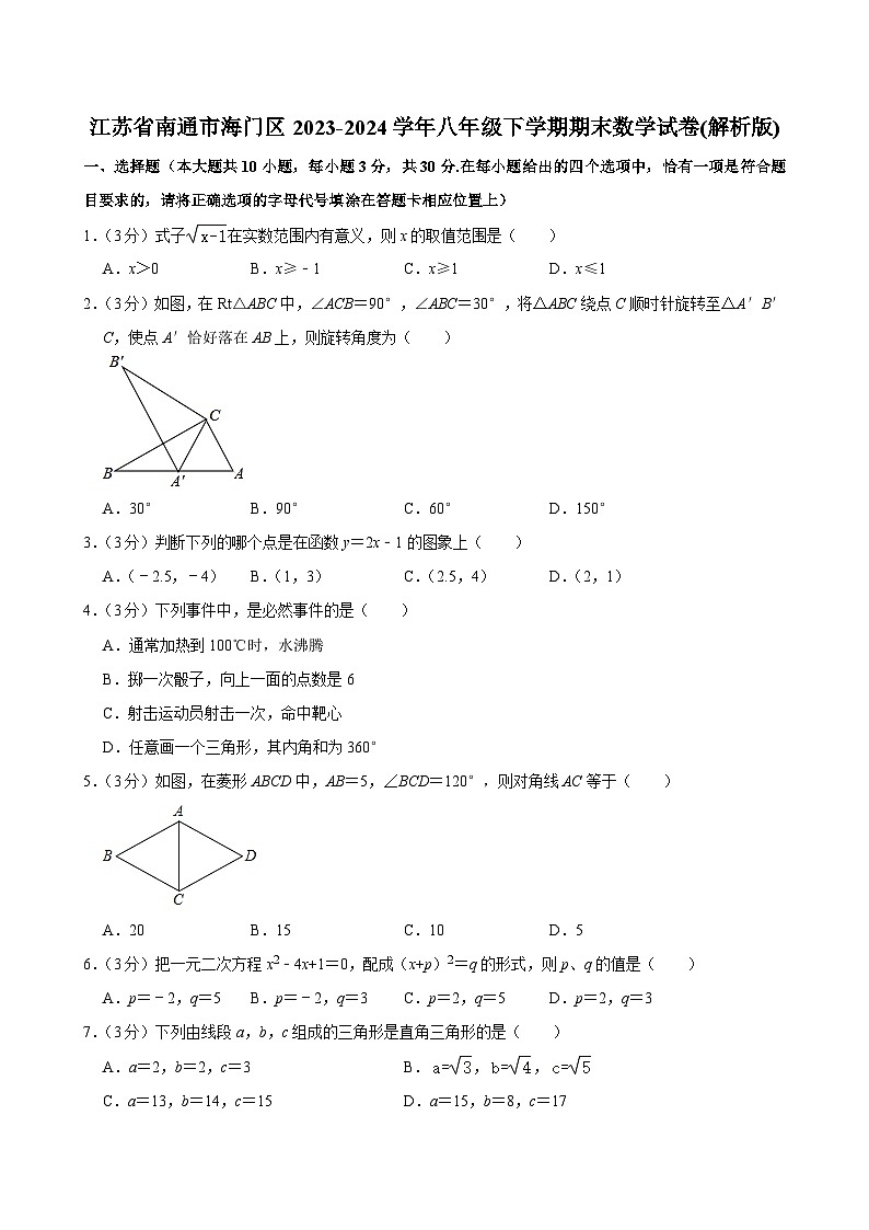 江苏省南通市海门区2023-2024学年八年级下学期期末考试数学试卷+第1页