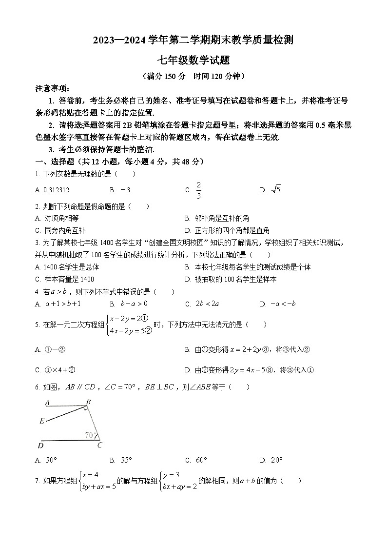 山东省德州市临邑县2023-2024学年七年级下学期期末数学试题(无答案)第1页