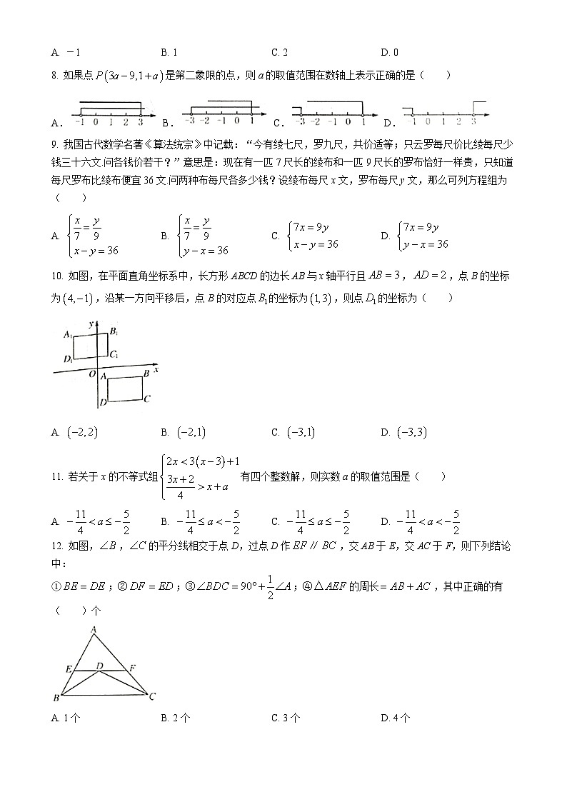 山东省德州市临邑县2023-2024学年七年级下学期期末数学试题(无答案)第2页