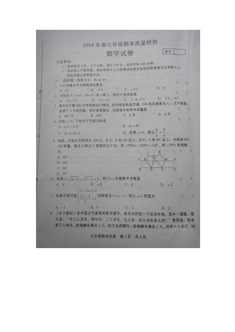 +河南省商丘市柘城县2023-2024学年七年级下学期7月期末数学试题+01