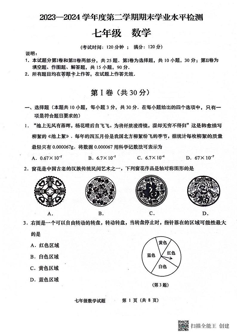 +山东省青岛市李沧区、西海岸新区、胶州市+2023-2024学年七年级下学期期末数学试题01