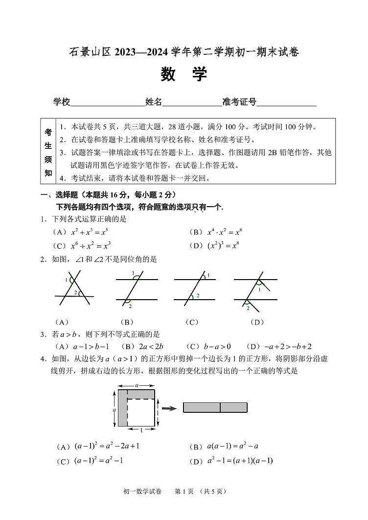 北京市石景山区2023~2024学年第二学期初一期末数学试卷第1页