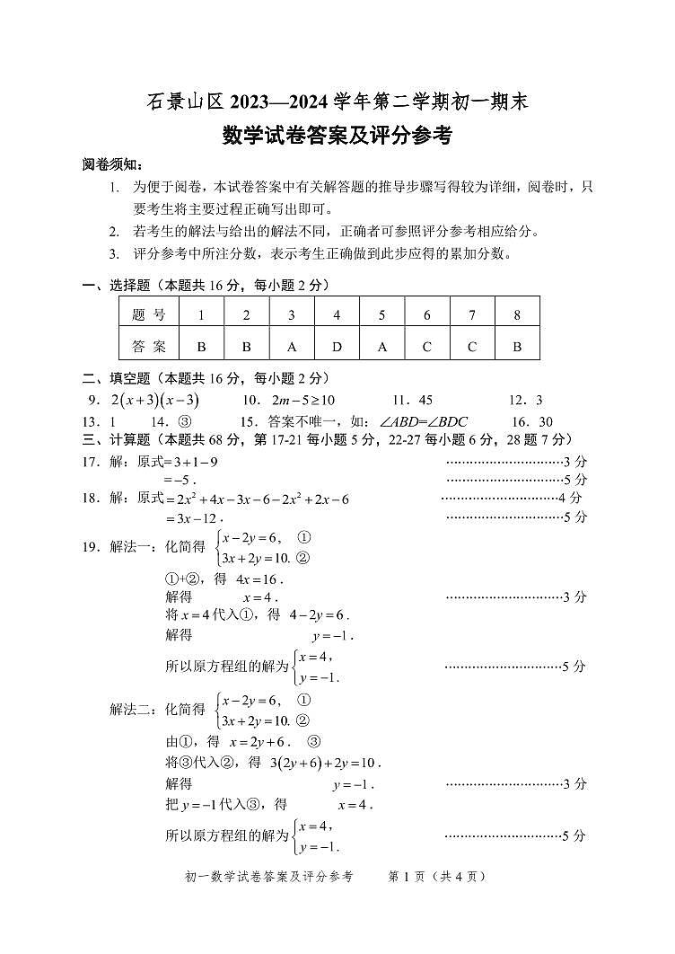 北京市石景山区2023~2024学年第二学期初一期末数学参考答案第1页