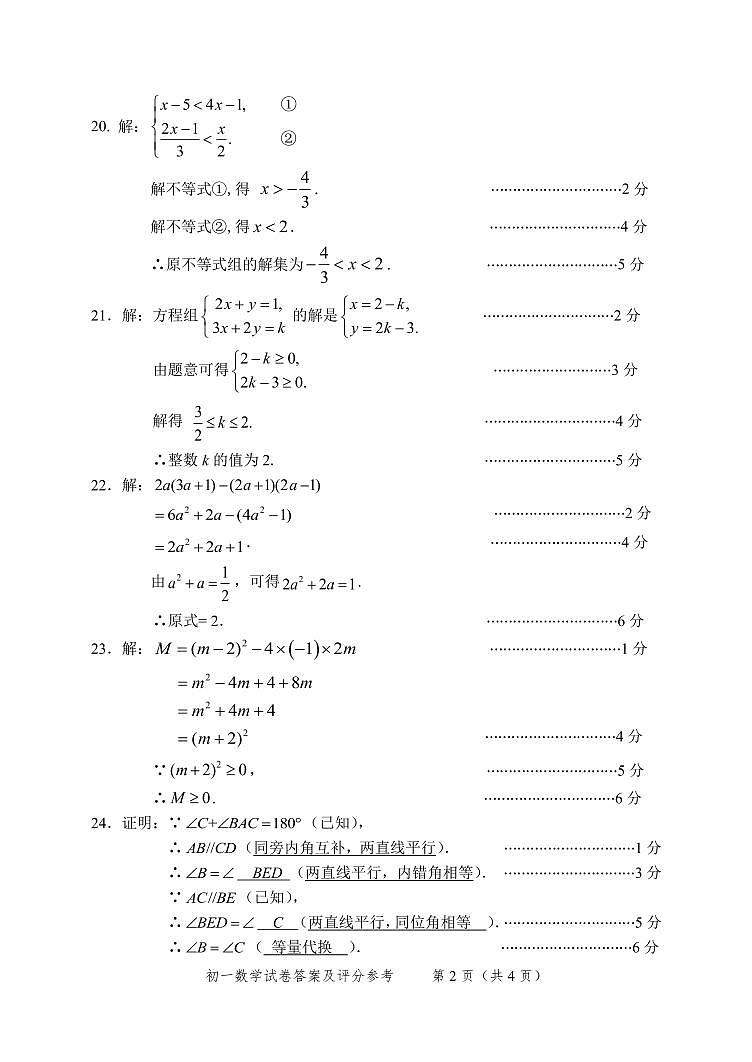 北京市石景山区2023~2024学年第二学期初一期末数学参考答案第2页