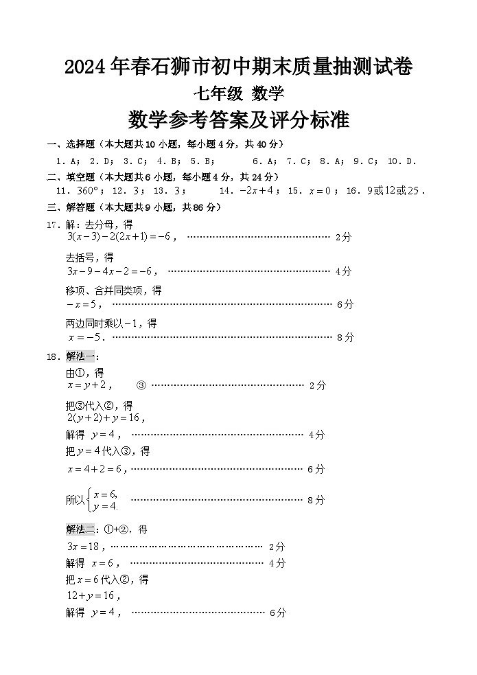 福建省泉州市石狮市2023--2024学年七年级下学期期末考数学试卷+01