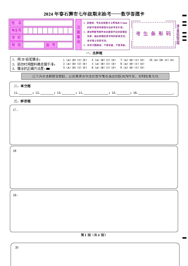 福建省泉州市石狮市2023--2024学年七年级下学期期末考数学试卷+01
