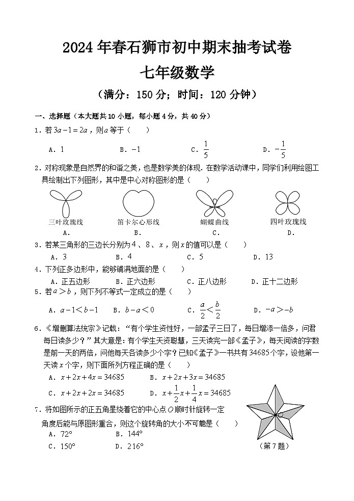 福建省泉州市石狮市2023--2024学年七年级下学期期末考数学试卷+01