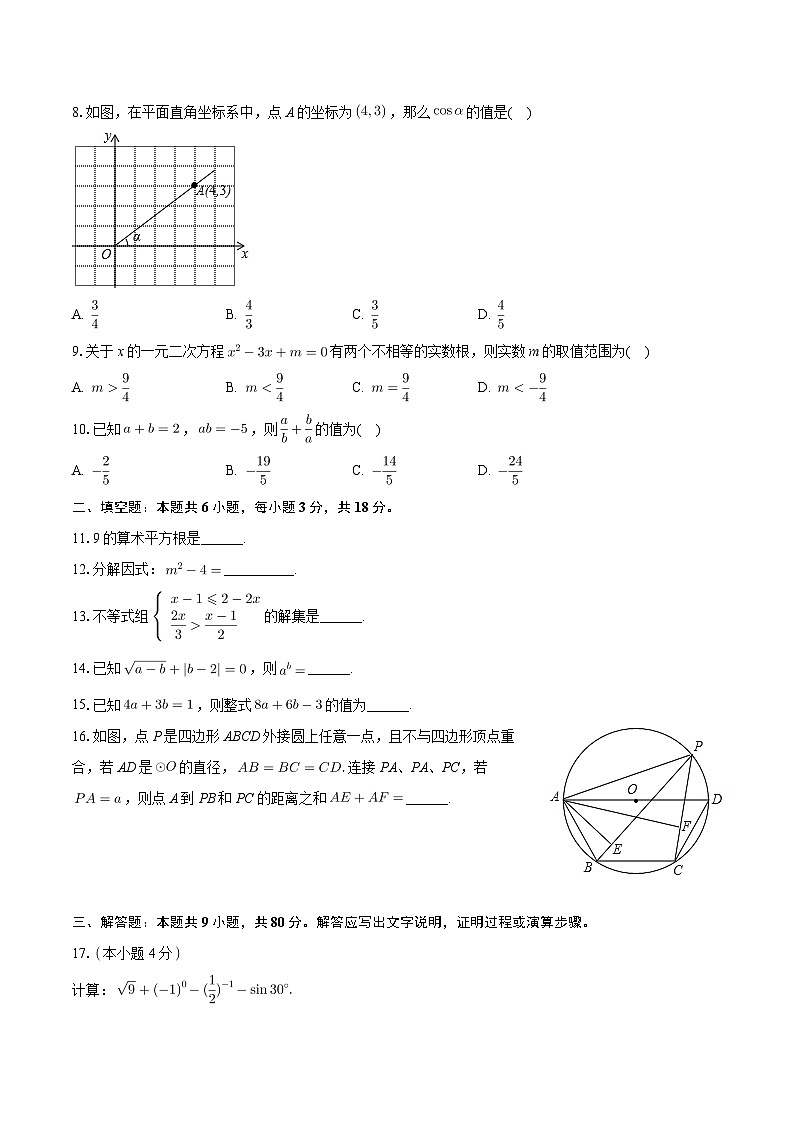 广东省江门市新会区葵城中学2023-2024学年九年级下学期月考数学试卷（3月份）+第2页