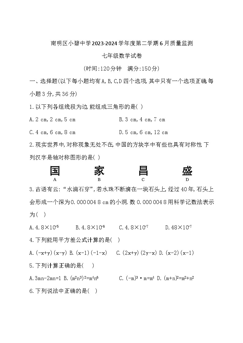 贵阳市南明区小碧中学2023-2024学年度七年级下学期6月质量监测数学试卷第1页