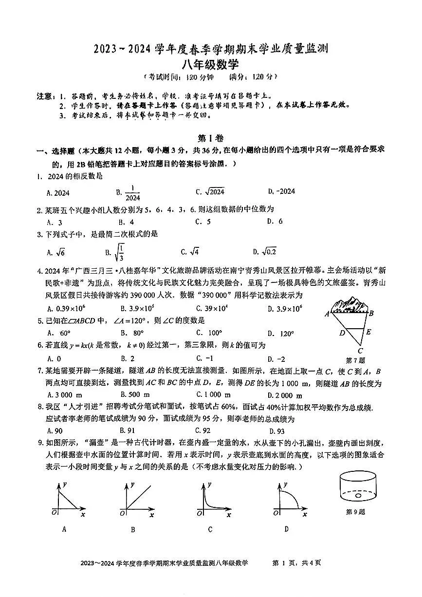 广西南宁市江南区2023-2024学年下学期期末考试八年级数学试题第1页