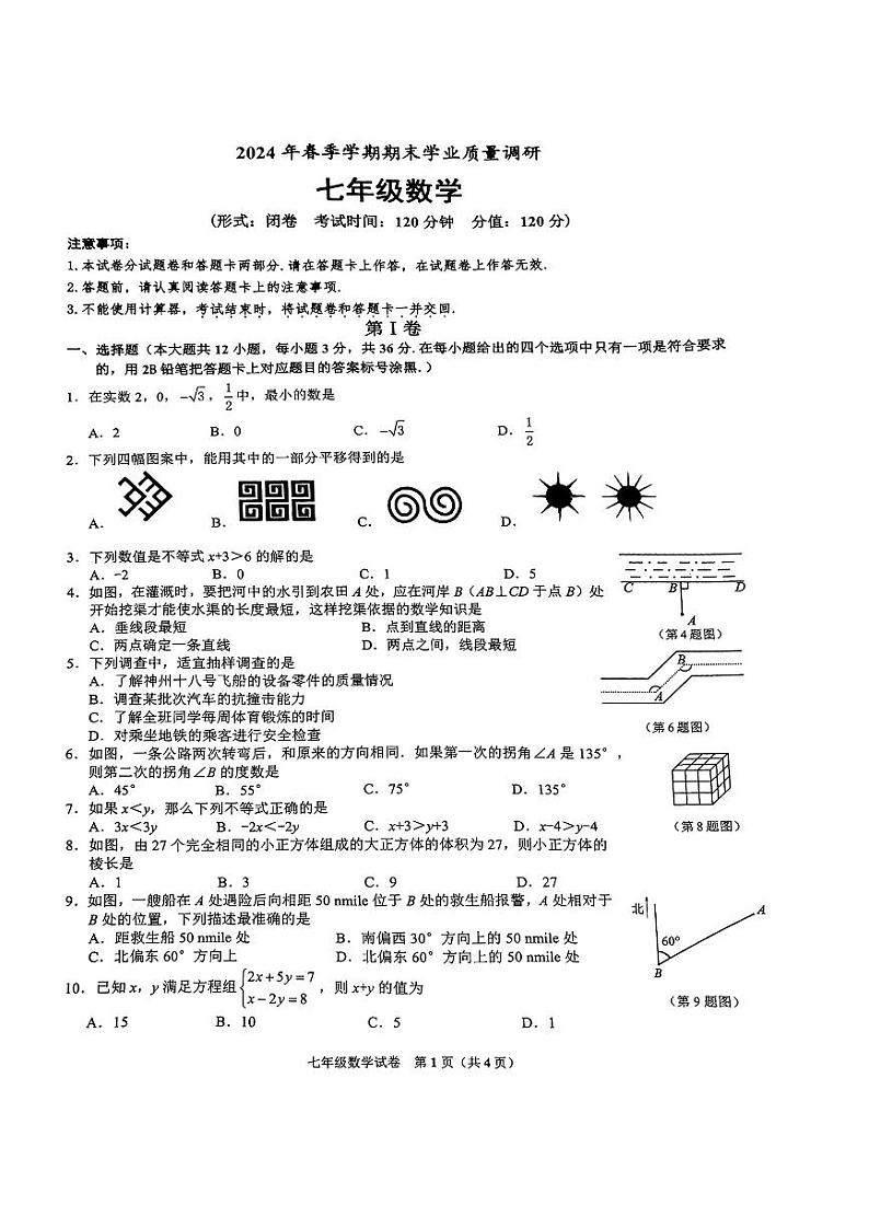 广西南宁市兴宁区2023--2024学年下学期期末学业质量调研七年级数学试卷第1页