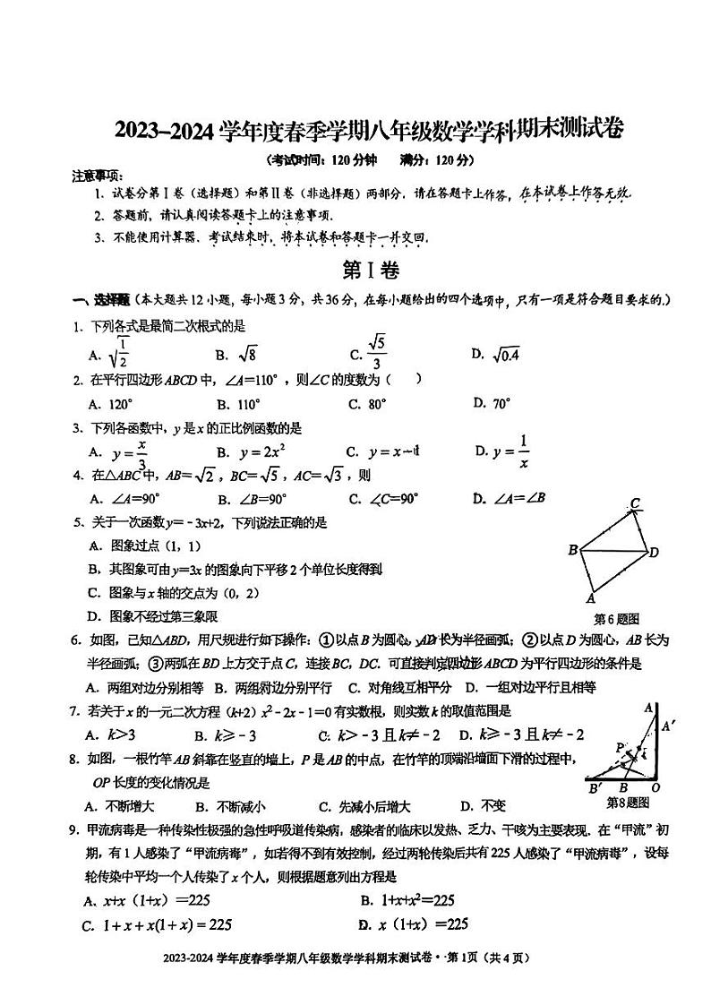 广西南宁市第十四中学2023-2024学年八年级下学期期末数学试题第1页