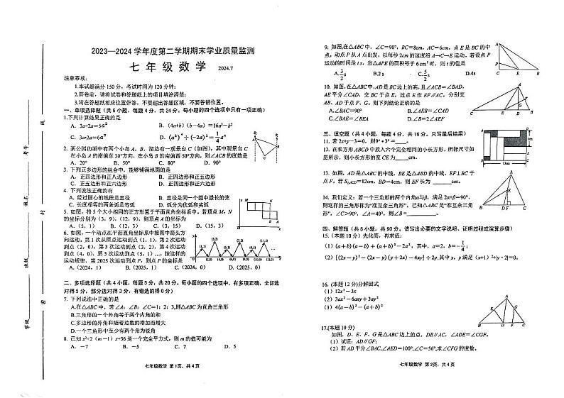 山东省潍坊市昌邑市2023—2024学年下学期七年级数学期末考试卷第1页