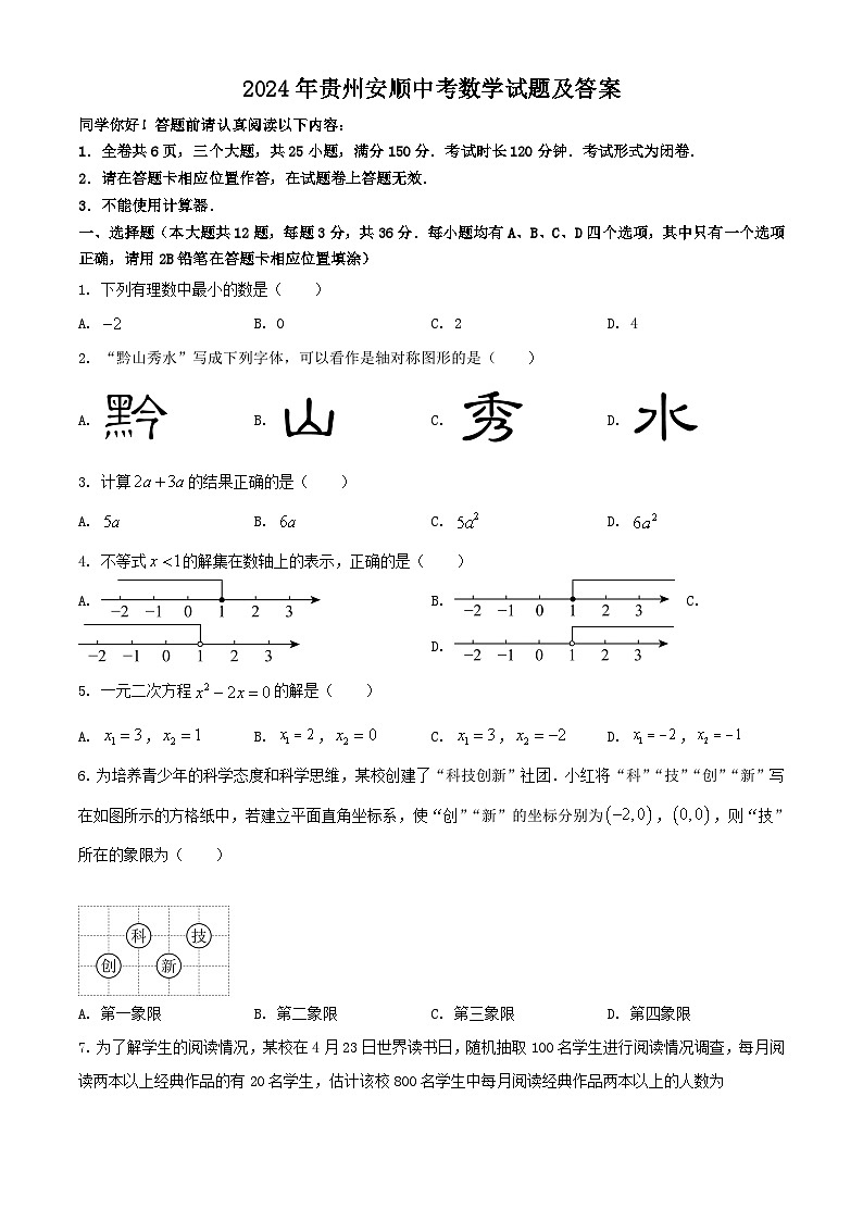 2024年贵州安顺中考数学真题及答案01