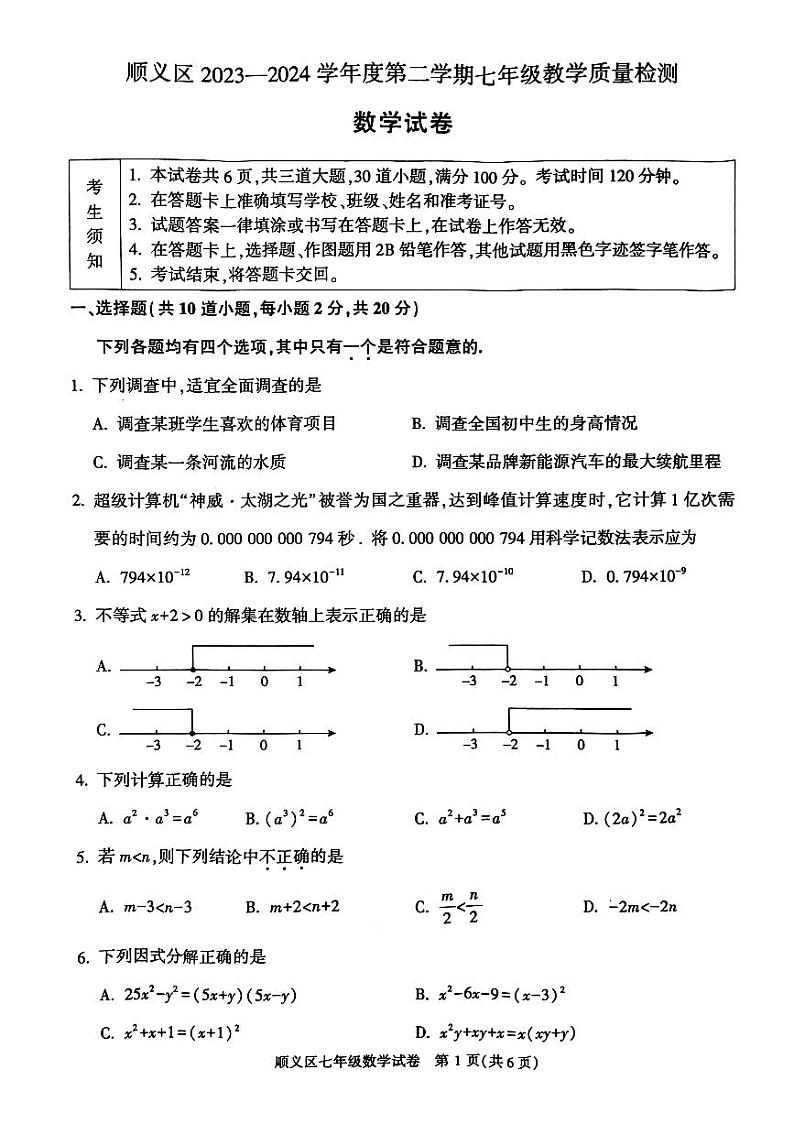 +北京市顺义区2023-2024学年七年级下学期期末数学试题第1页