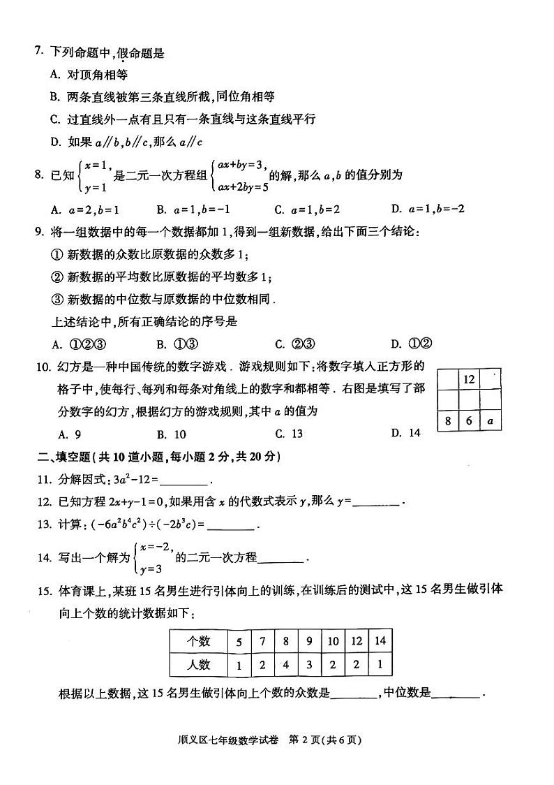 +北京市顺义区2023-2024学年七年级下学期期末数学试题第2页