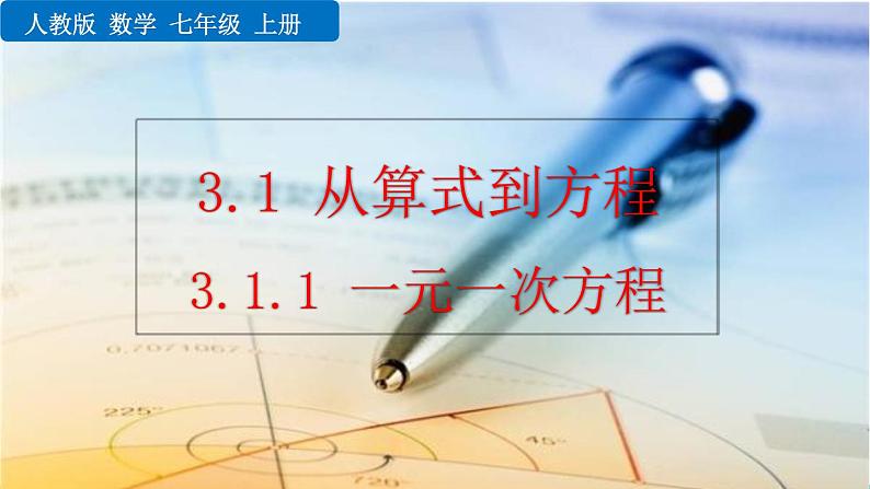 2024-2025学年度人教版七上数学3.1.1 一元一次方程【课件】01