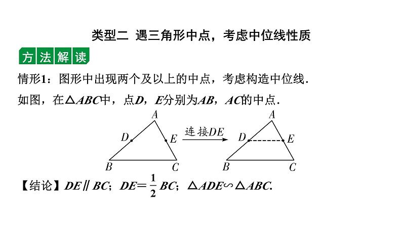 2024内蒙古中考数学一轮知识点复习 微专题  中点常见图形及辅助线作法（课件）07