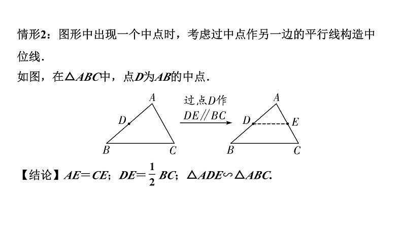 2024内蒙古中考数学一轮知识点复习 微专题  中点常见图形及辅助线作法（课件）08