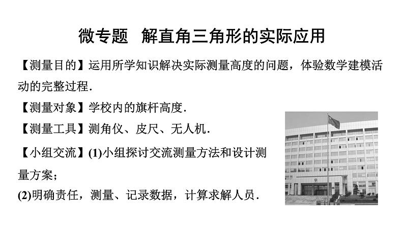 2024内蒙古中考数学一轮知识点复习 微专题 解直角三角形的实际应用（课件）01