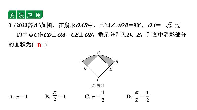 2024内蒙古中考数学一轮知识点复习 微专题 三种方法求与圆有关的阴影部分面积（课件）05