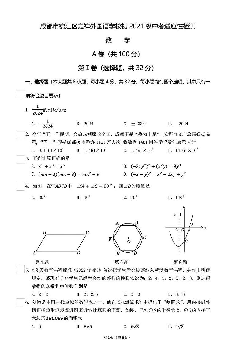 2024年成都嘉祥学校中考数学三模试卷（无答案）第1页