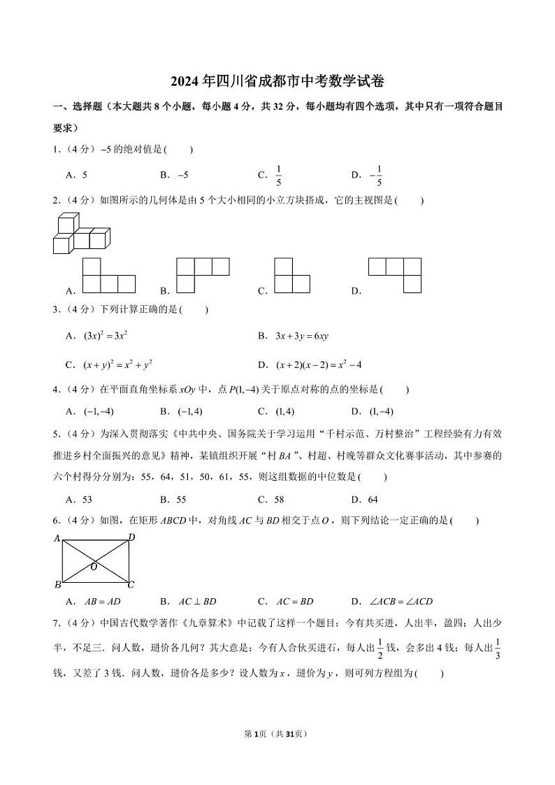 2024年成都市中考数学试卷（含详细解析）第1页