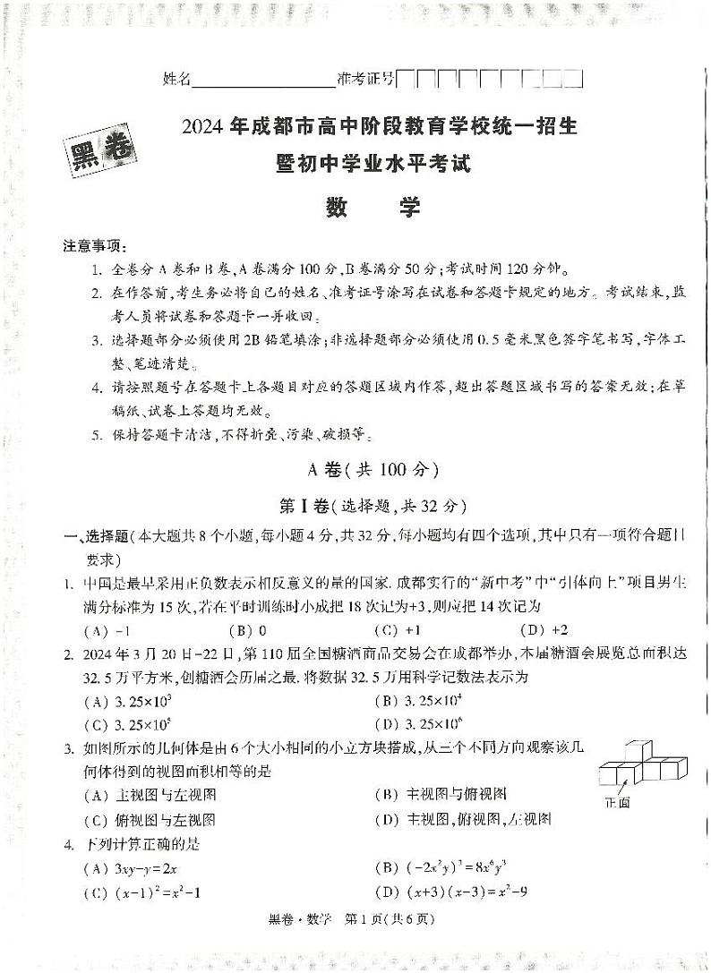 2024年成都中考数学模拟卷-黑卷（无答案）第1页