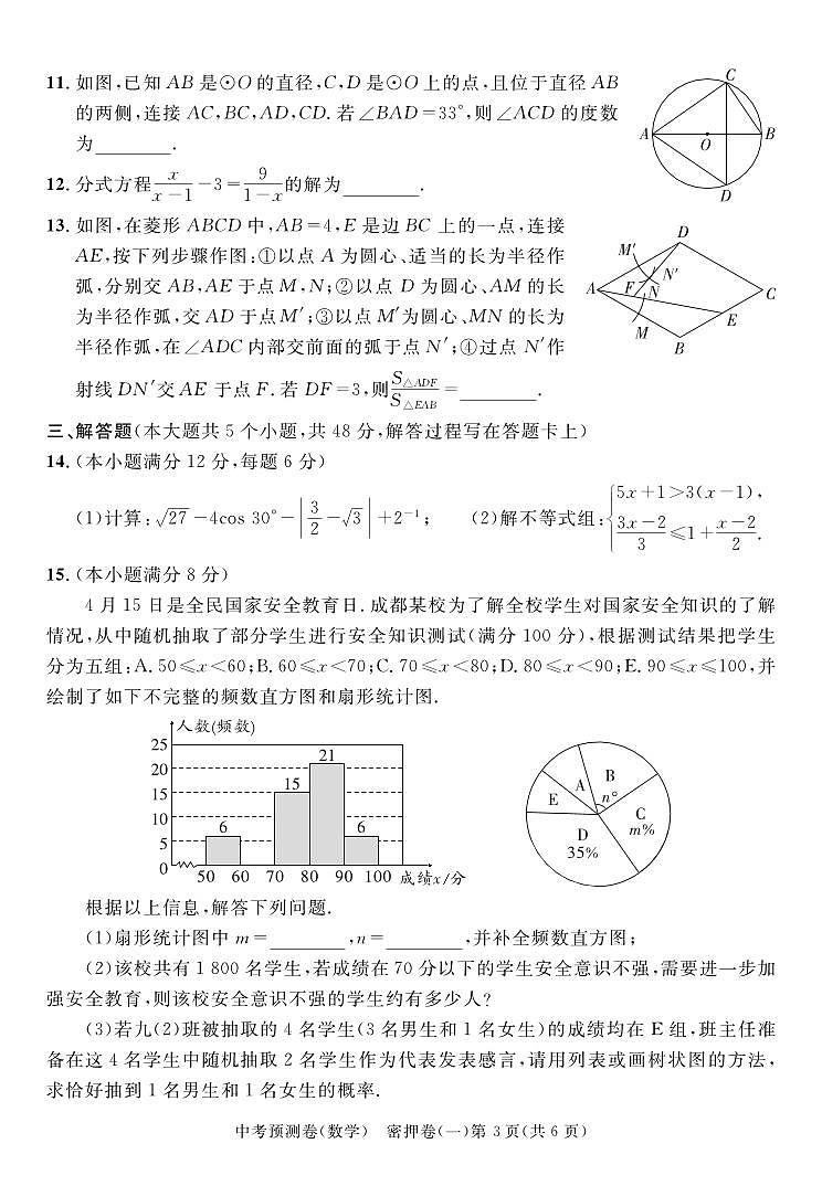 2024年成都中考数学预测卷密押卷（无答案）第3页