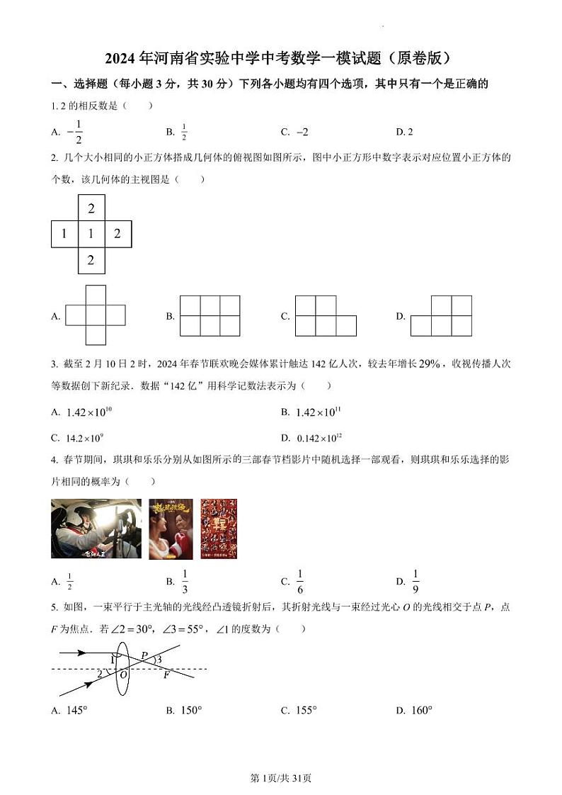 2024年河南省实验中学中考数学一模试题（含解析）第1页