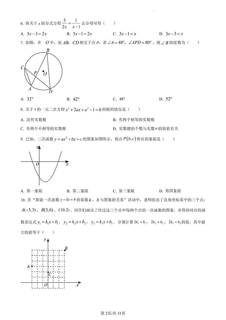 2024年河南省实验中学中考数学一模试题（含解析）第2页