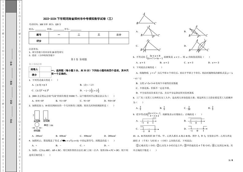 2024年河南省郑州市中考模拟数学试卷（三）【含答案】01
