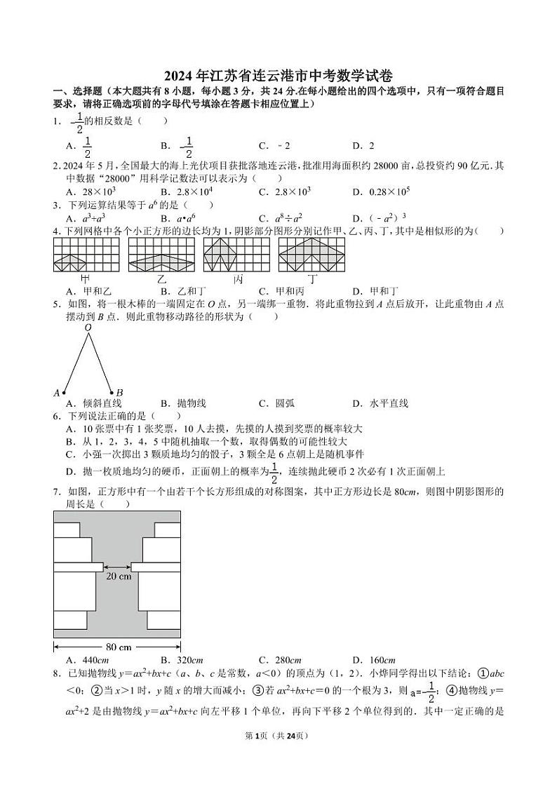 2024年江苏省连云港市中考数学试卷【含解析】01