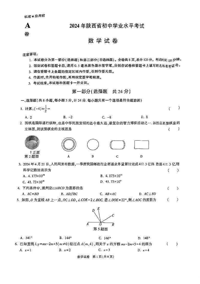 2024年陕西省初中学业水平考试数学A卷【无答案】第1页