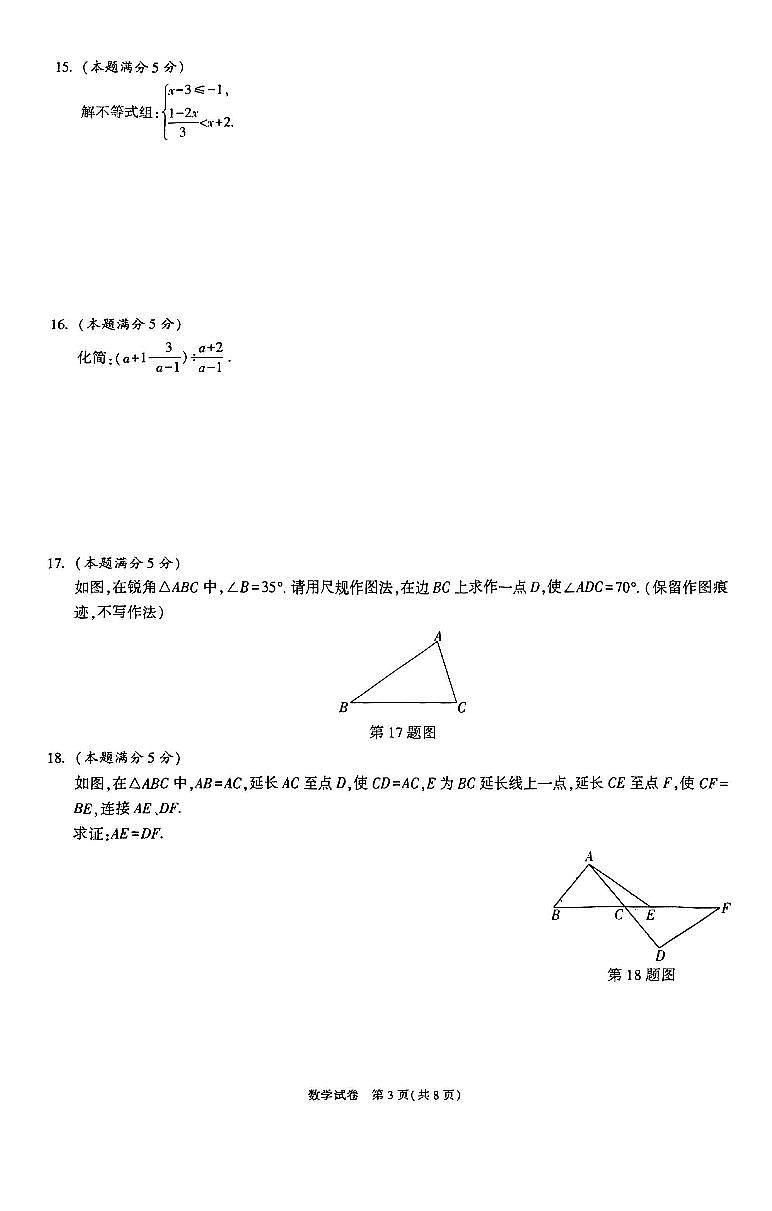2024年陕西省初中学业水平考试数学A卷【无答案】第3页