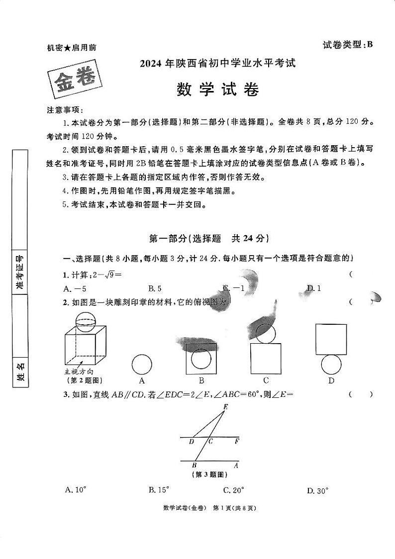 2024年陕西省初中学业水平考试数学试卷(金卷)（含答案）第1页
