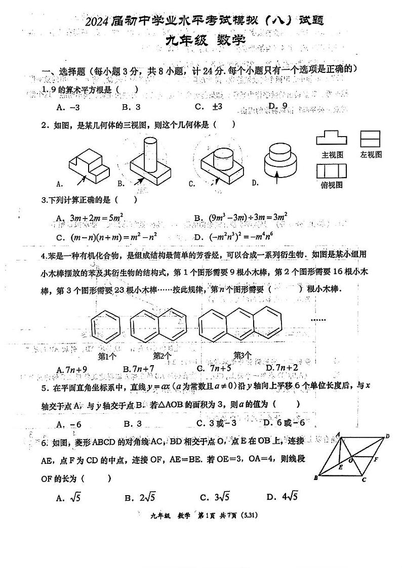 2024年陕西西安高新一中中考数学八模试题【无答案】第1页