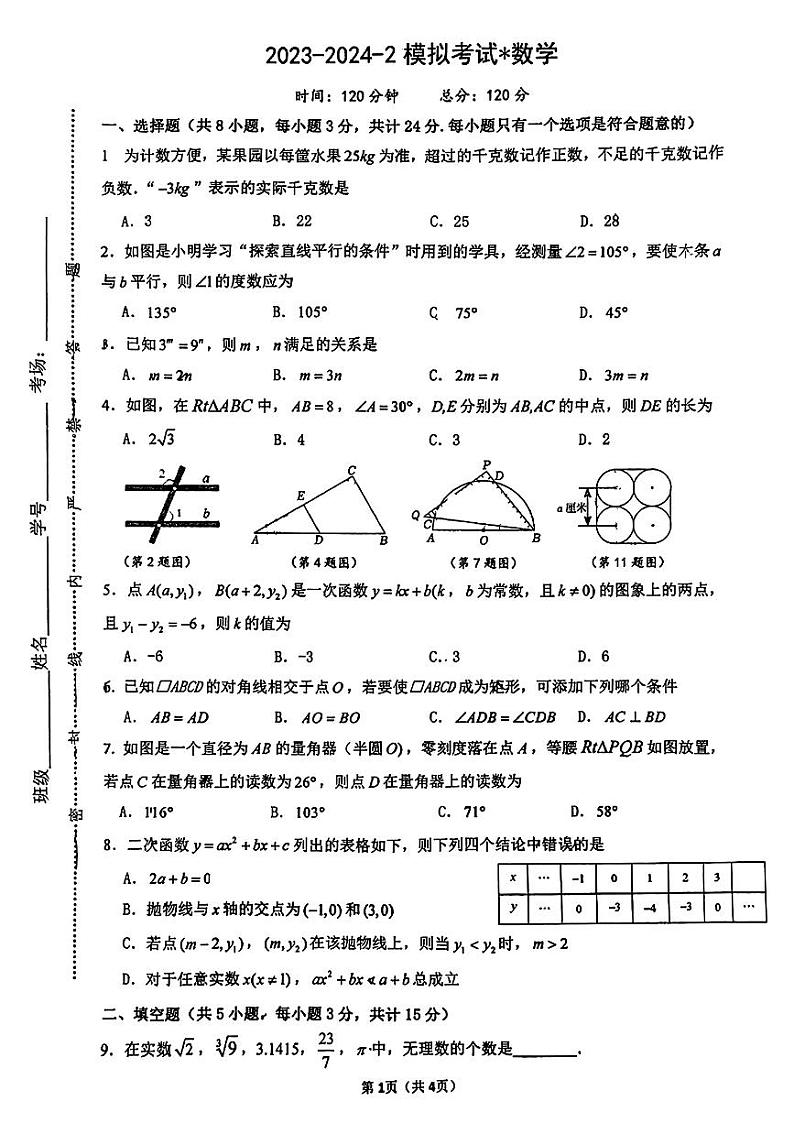 2024年陕西西安市师大附中中考数学第七次模拟试题（无答案）第1页