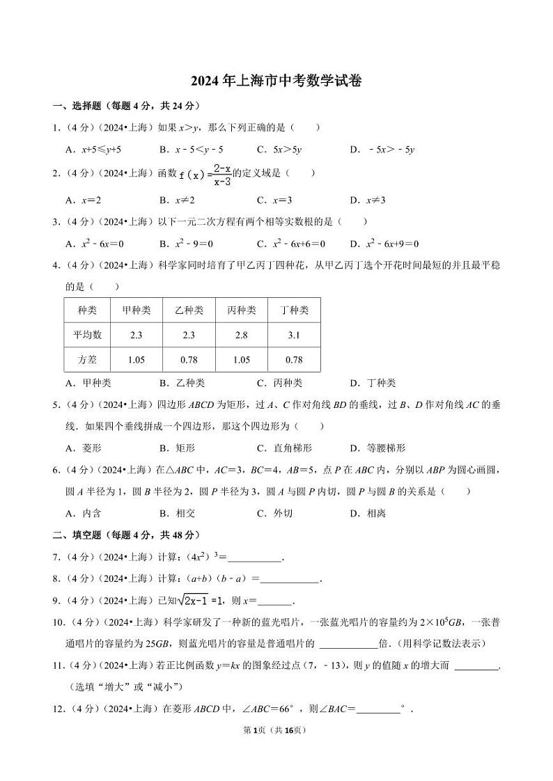 2024年上海市中考数学试卷（含详细解析）第1页
