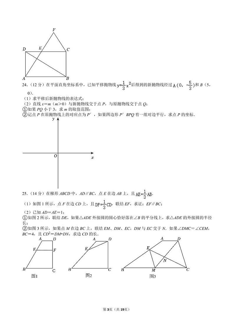 2024年上海市中考数学试卷【含解析】03