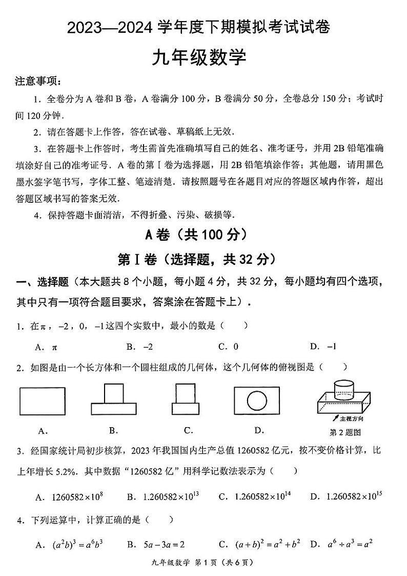 2024年四川省成都市成华区九年级中考二诊模拟考试数学试题 （含答案）第1页