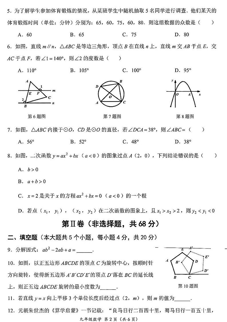 2024年四川省成都市成华区九年级中考二诊模拟考试数学试题 （含答案）第2页