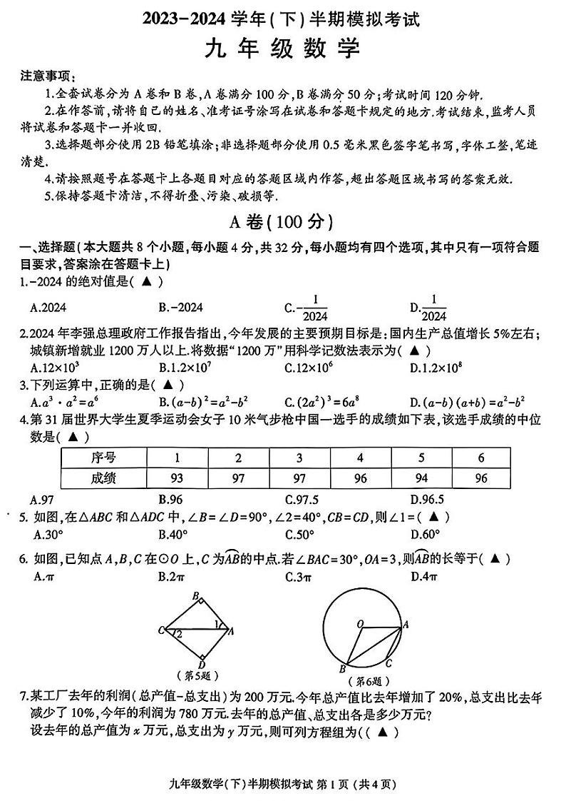 2024年四川省成都市金牛区九年级中考二诊模拟考试数学试题 （含答案）第1页
