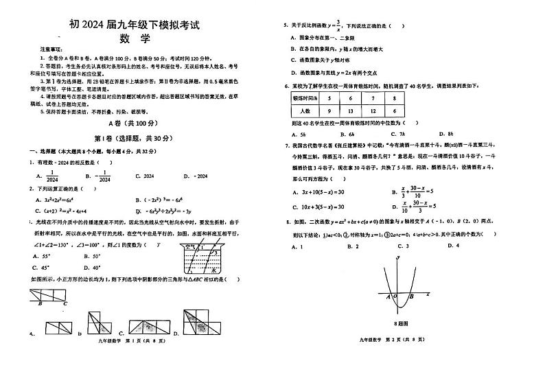 2024年四川省成都市青羊区九年级中考二诊模拟考试数学试题 （含答案）第1页