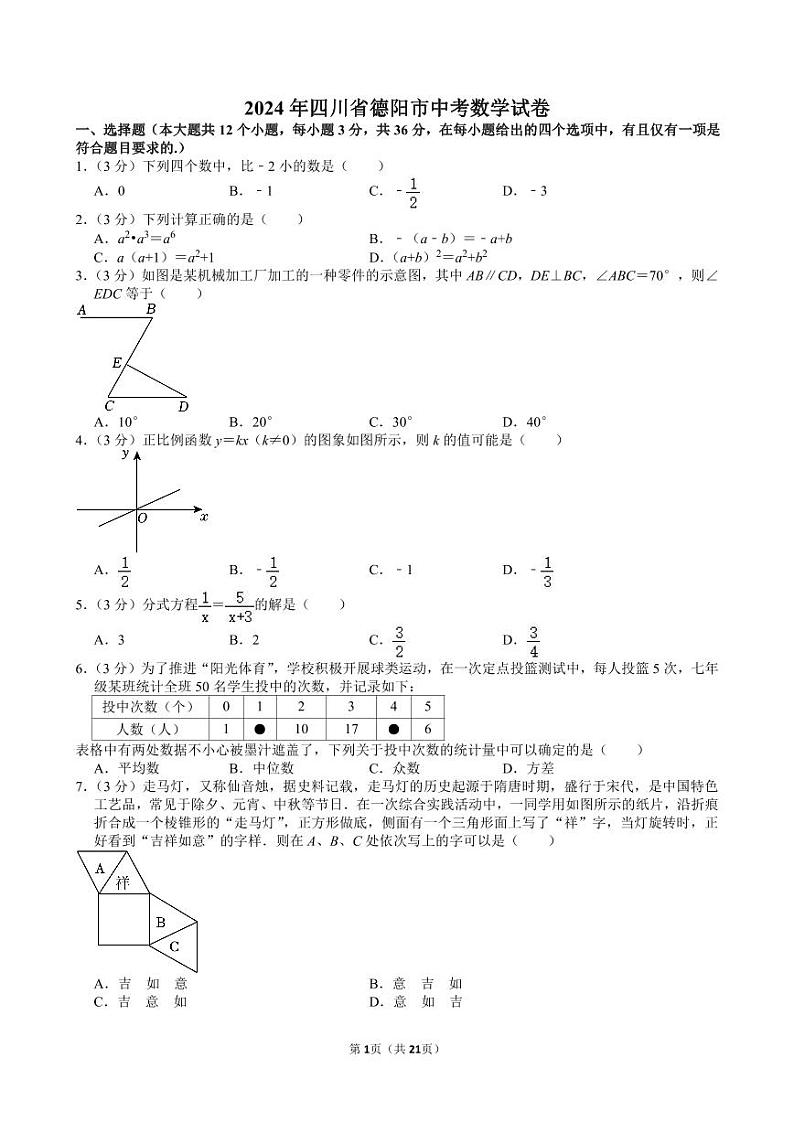 2024年四川省德阳市中考数学试卷【含解析】01