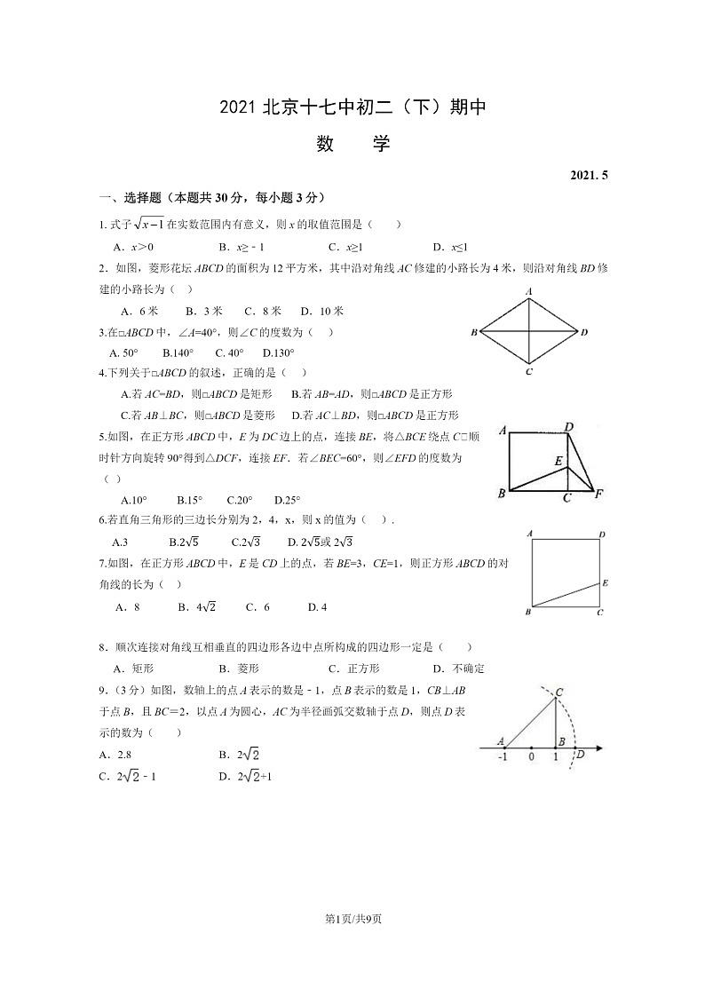 [数学][期中]2021北京十七中初二下学期期中数学试卷及答案01