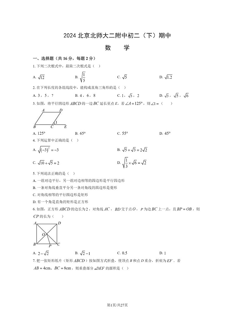 [数学][期中]2024北京北师大二附中初二下学期期中数学试卷及答案第1页
