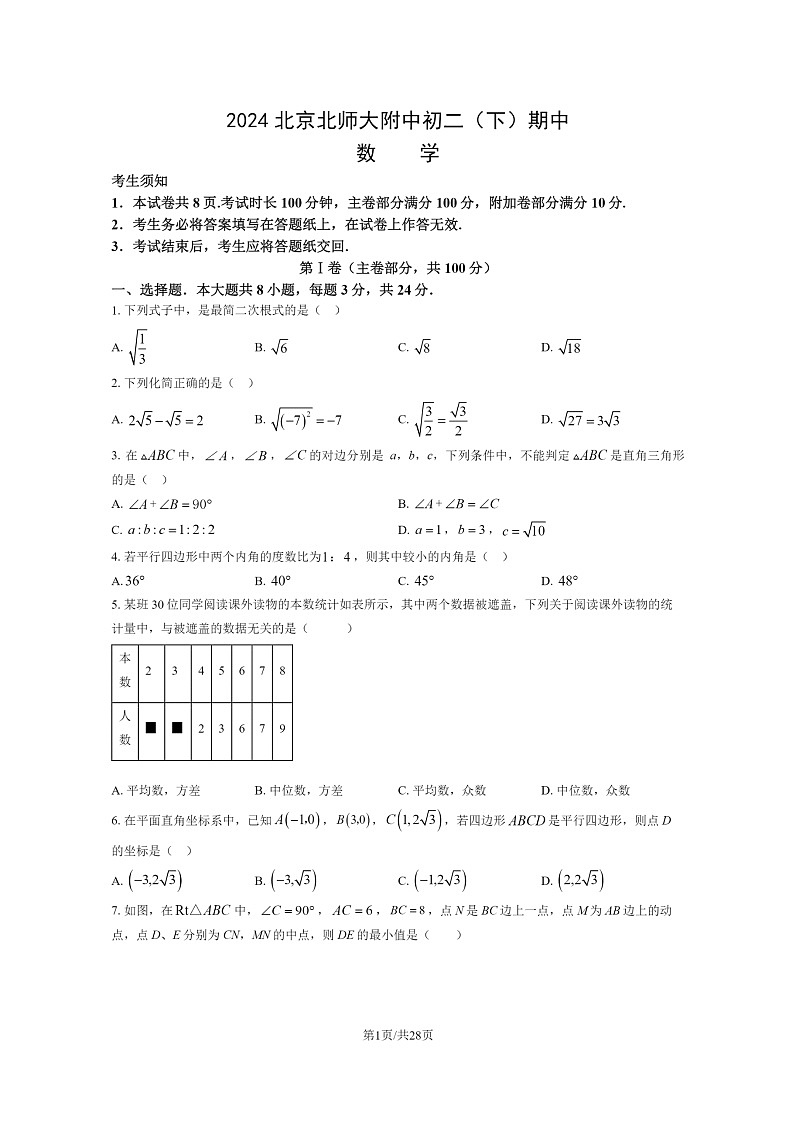 [数学][期中]2024北京北师大附中初二下学期期中数学试卷及答案第1页